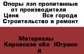 Опоры лэп пропитанные от производителя › Цена ­ 2 300 - Все города Строительство и ремонт » Материалы   . Кировская обл.,Югрино д.